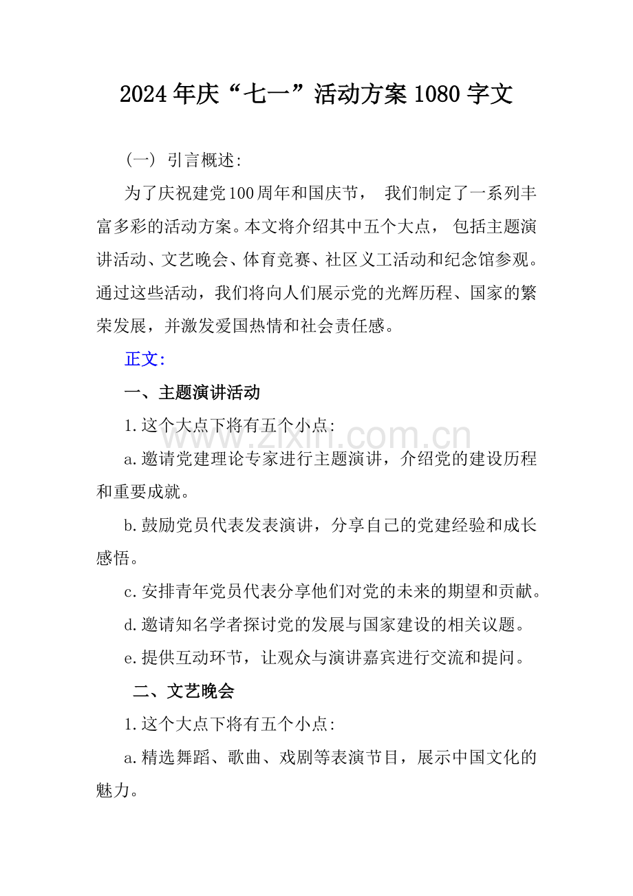 2024年庆“七一”活动方案1080字文.docx_第1页