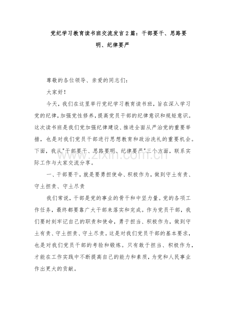 党纪学习教育读书班交流发言2篇：干部要干、思路要明、纪律要严.docx_第1页