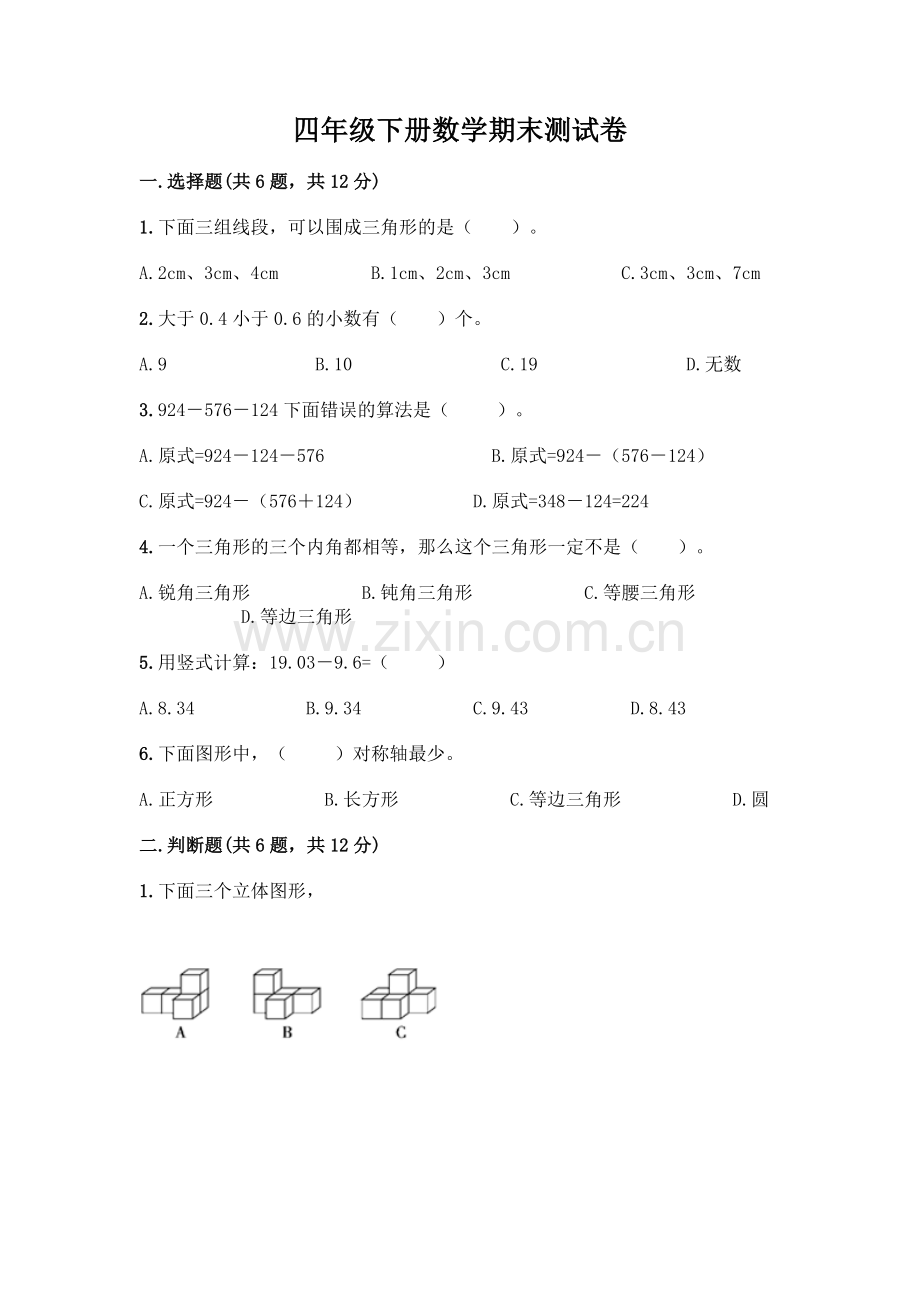 四年级下册数学期末测试卷加答案(突破训练).docx_第1页