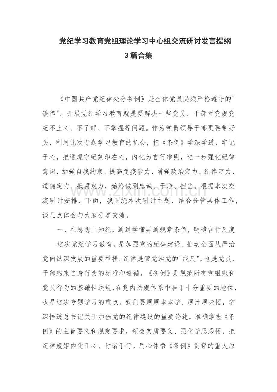党纪学习教育党组理论学习中心组交流研讨发言提纲3篇合集.docx_第1页