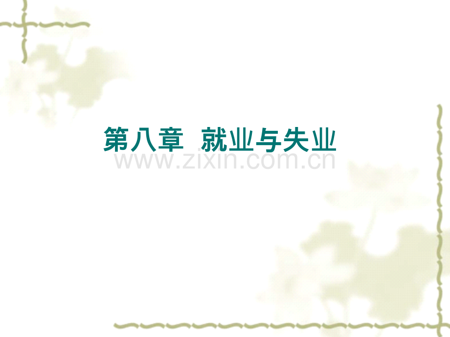 劳经配套PPT-课件第8章-就业与失业.ppt_第1页