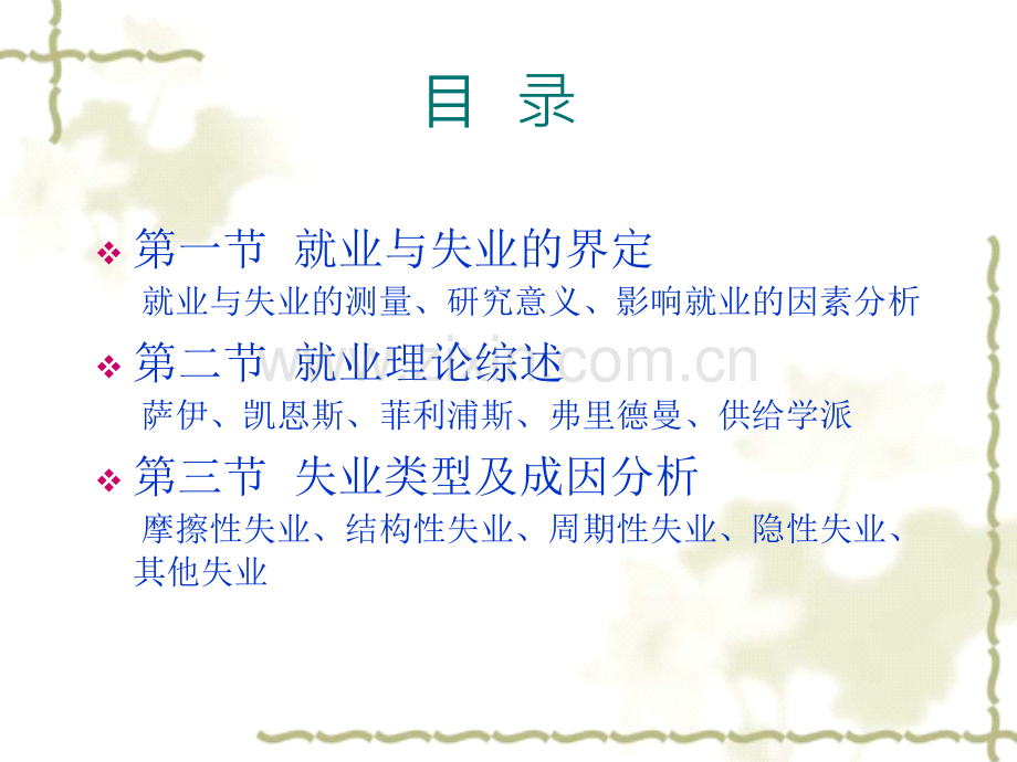 劳经配套PPT-课件第8章-就业与失业.ppt_第2页