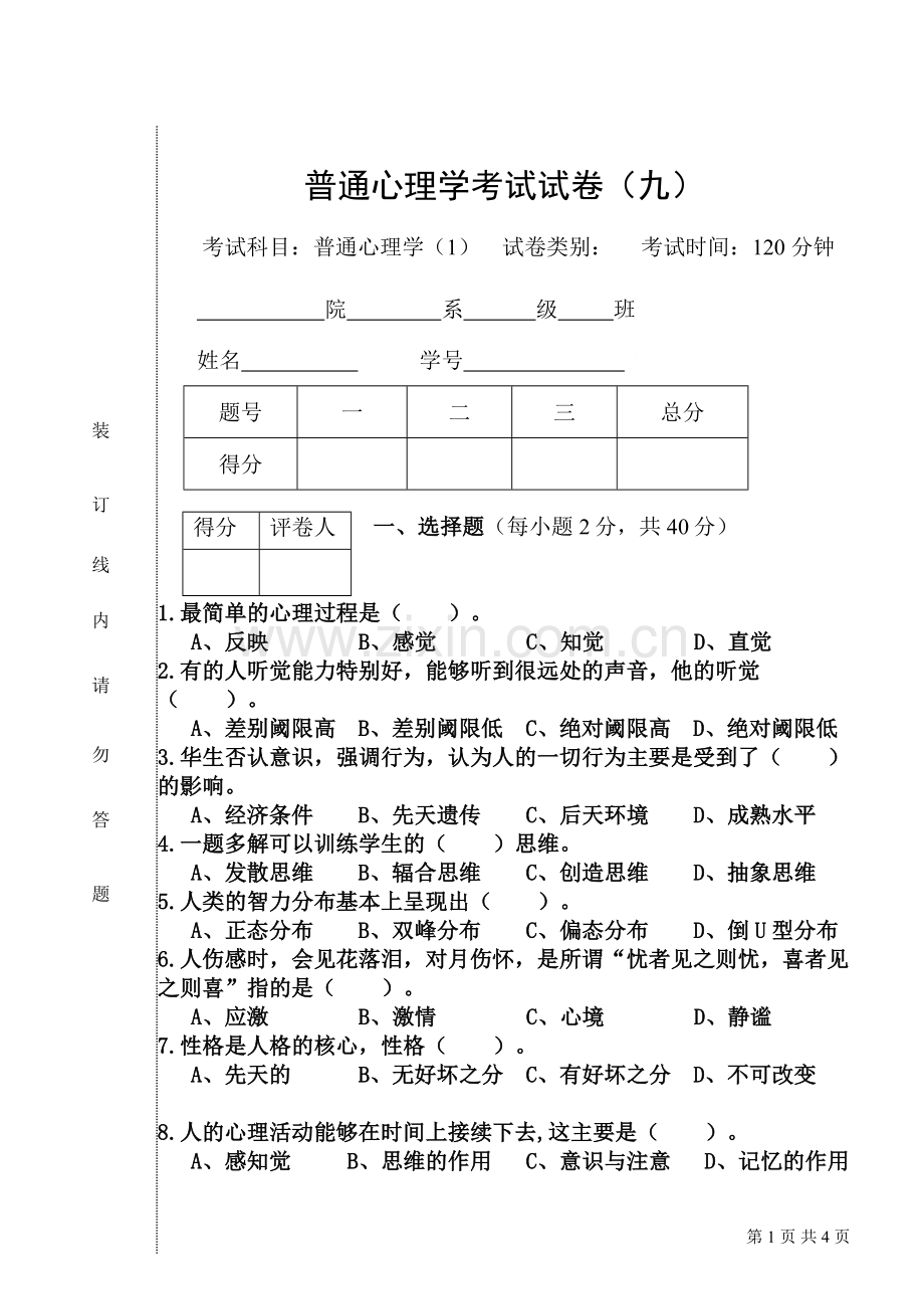 普通心理学-试卷9.doc_第1页