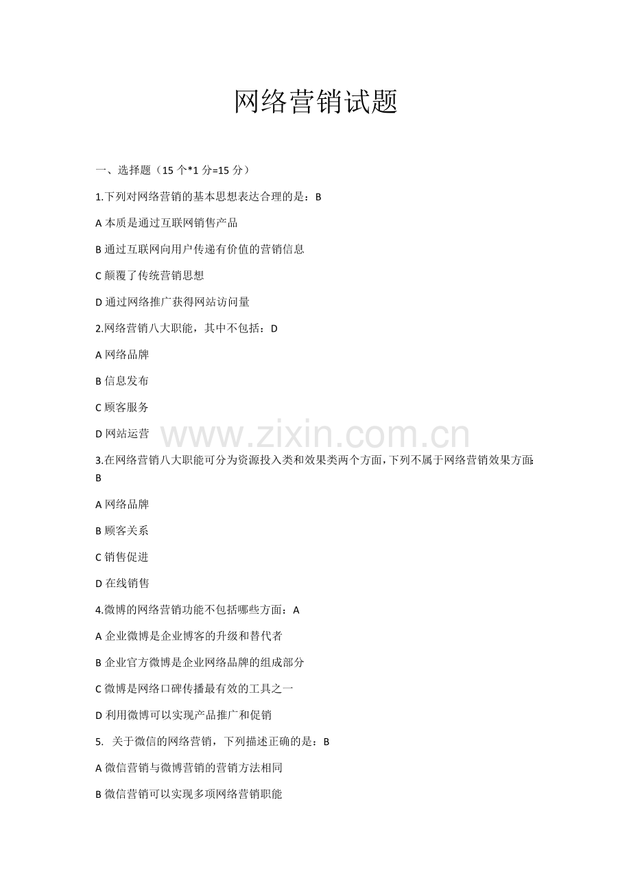 《网络营销：推广与策划》期末考试卷AB卷带答案习题试卷模拟卷.docx_第1页