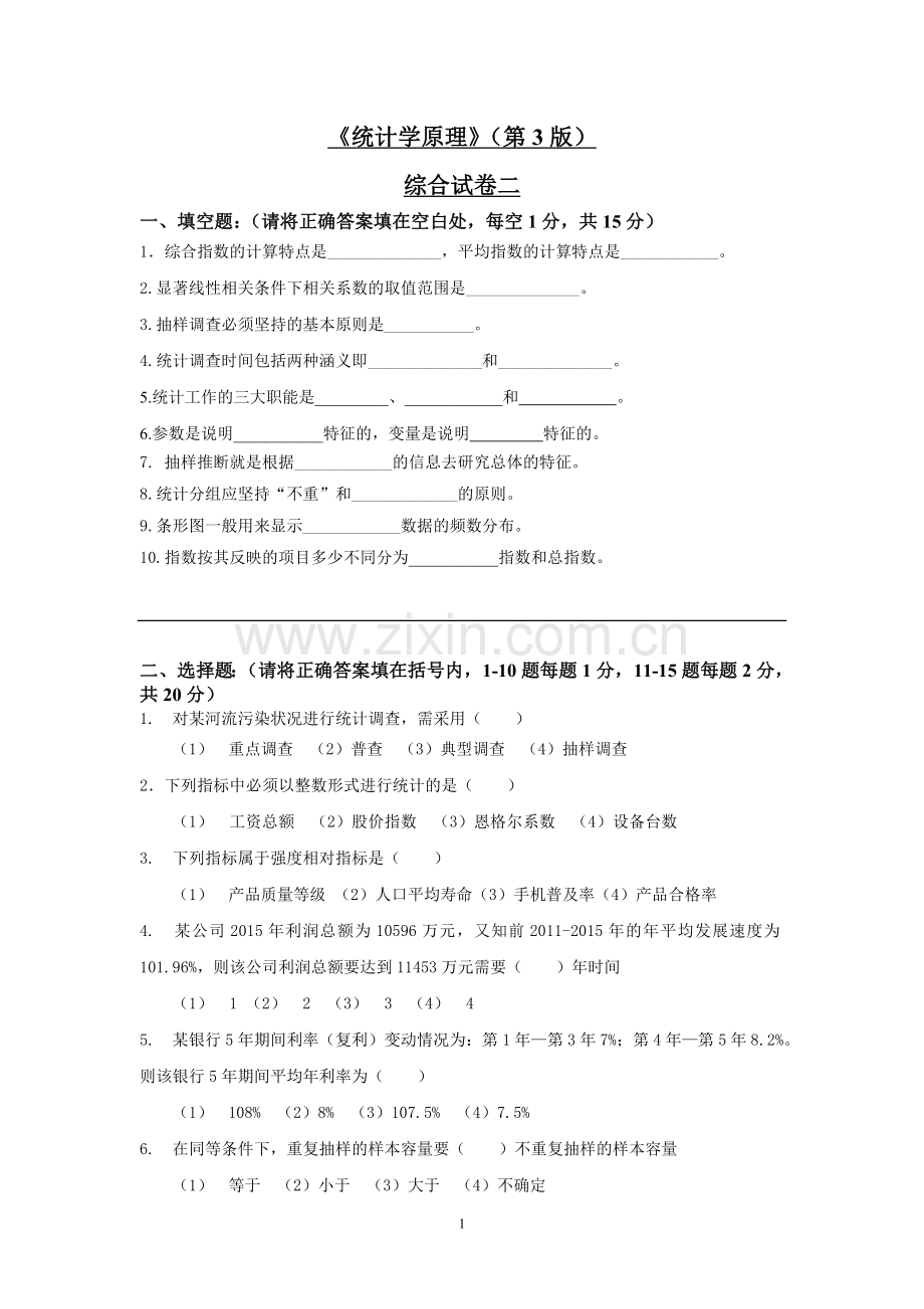 《统计学原理》(第3版)综合试卷二期末测试.doc_第1页