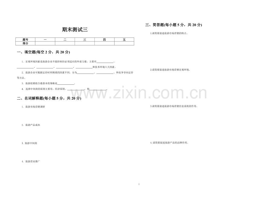 《旅游市场营销》期末测试3.doc_第1页