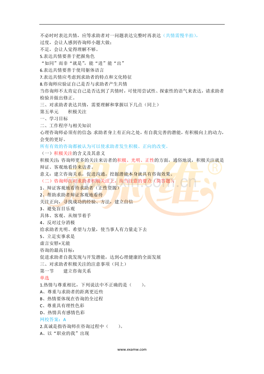 心理咨询师考试知识点重点考点归纳7-心理咨询技能-建立良好的咨询关系(二).doc_第2页