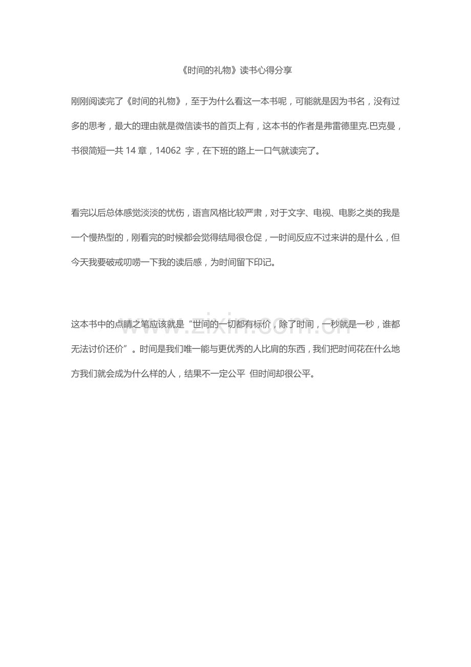 《时间的礼物》读书心得分享.docx_第1页