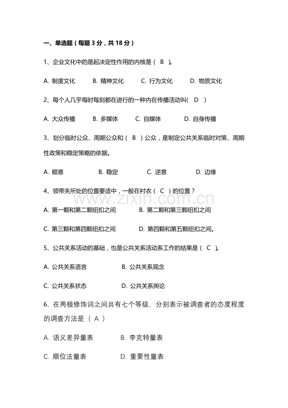 公共关系学2套题库期末考试卷AB卷带答案模拟试卷.docx_第1页