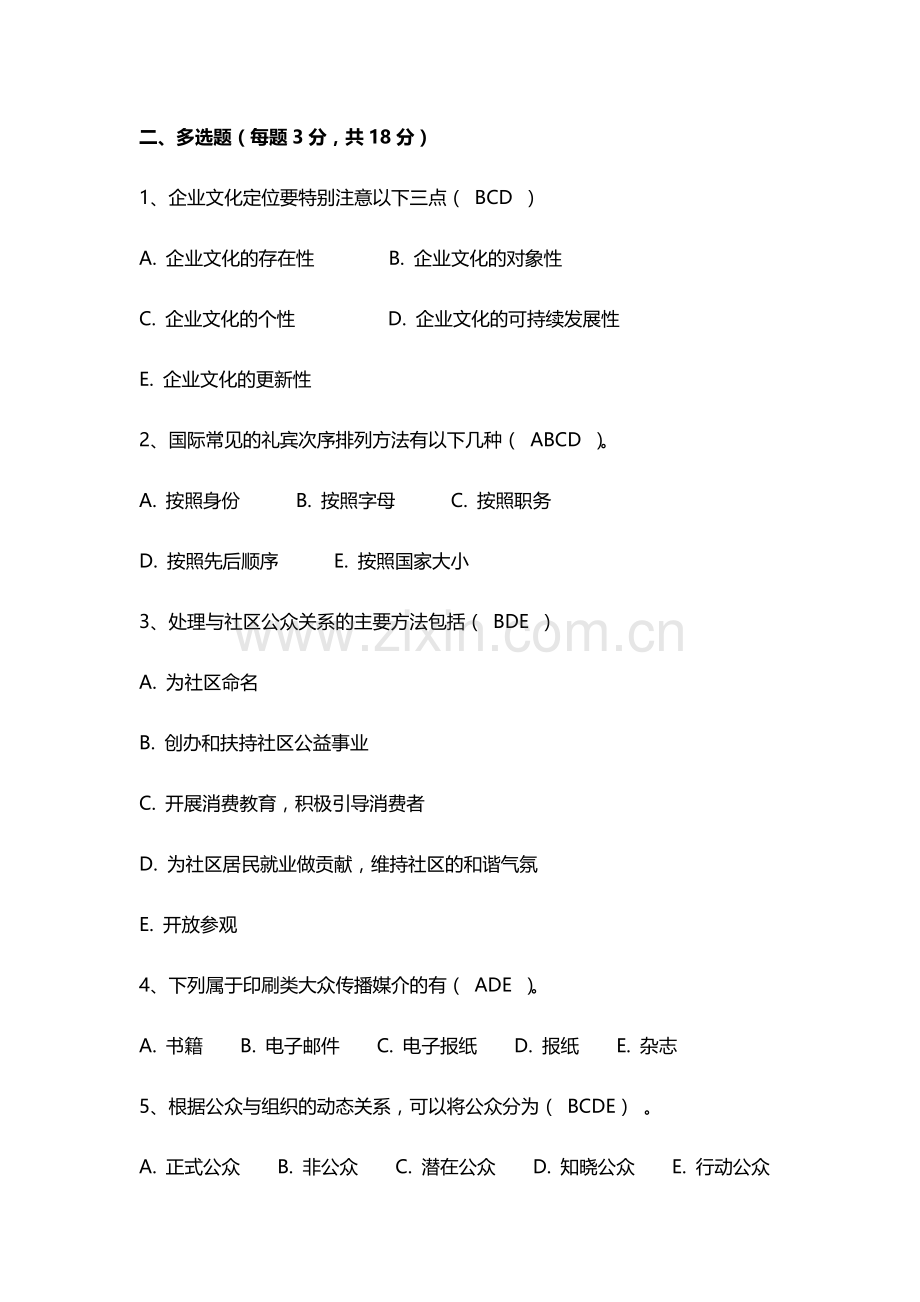 公共关系学2套题库期末考试卷AB卷带答案模拟试卷.docx_第2页