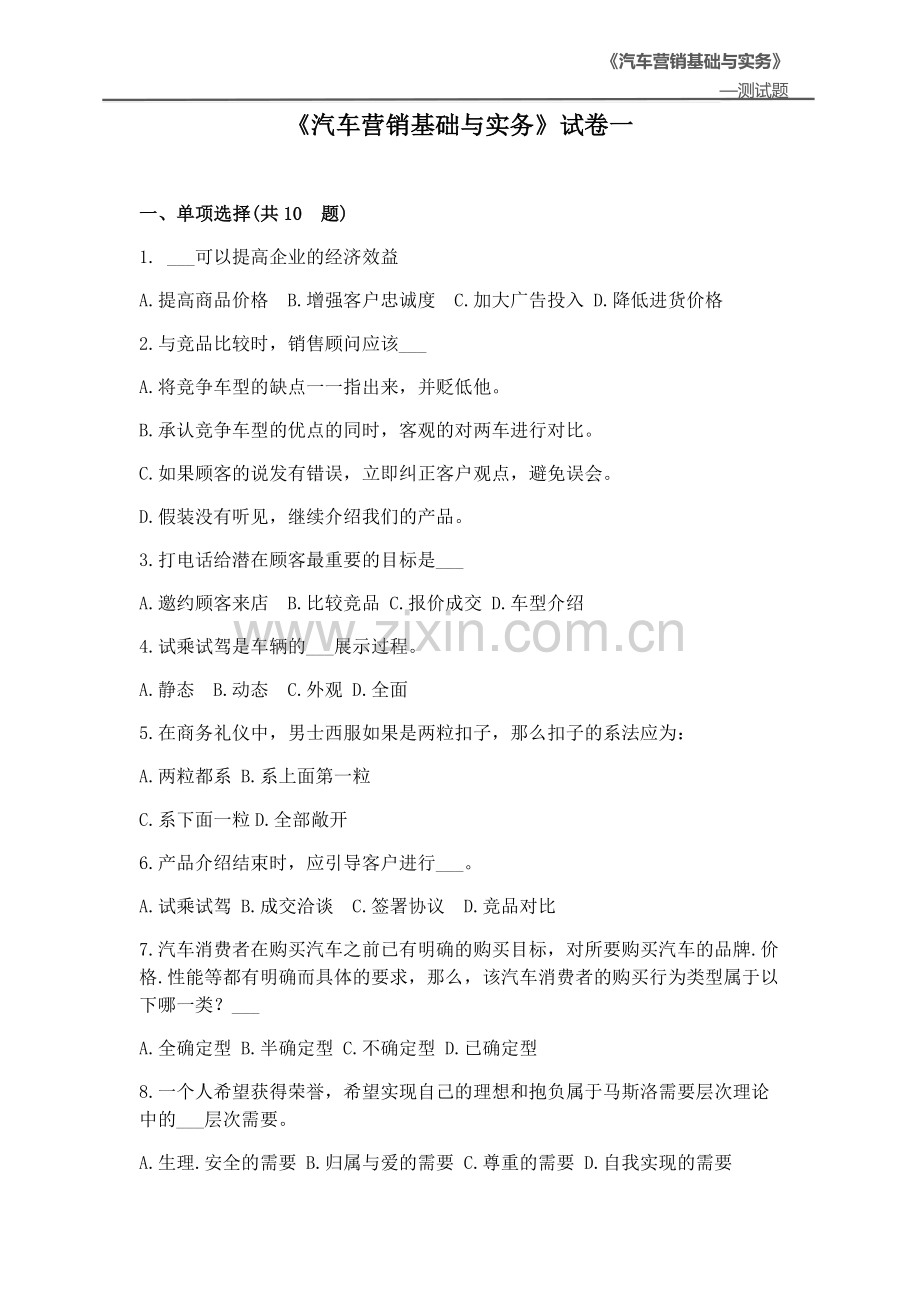 汽车营销基础与实务期末考试题带答案4套综合考题-模拟测试题-试卷.docx_第1页