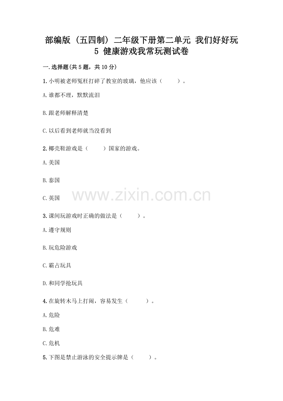 部编版--二年级下册第二单元-我们好好玩-5-健康游戏我常玩测试卷及参考答案【培优B卷】.docx_第1页