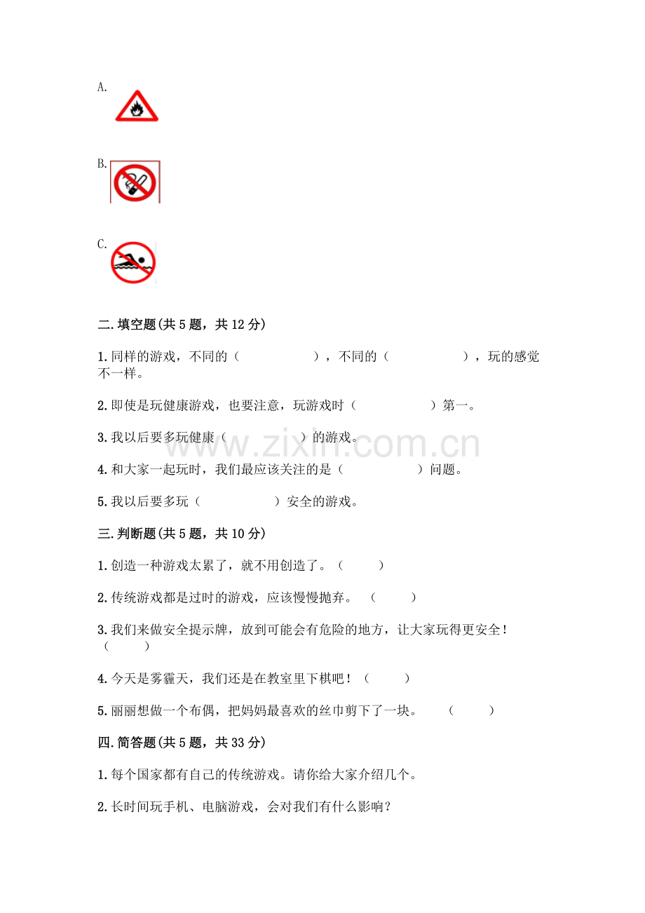 部编版--二年级下册第二单元-我们好好玩-5-健康游戏我常玩测试卷及参考答案【培优B卷】.docx_第2页