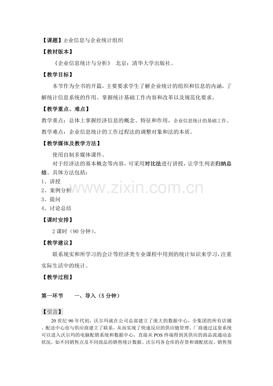 企业信息统计与分析教案1-章全.doc_第1页