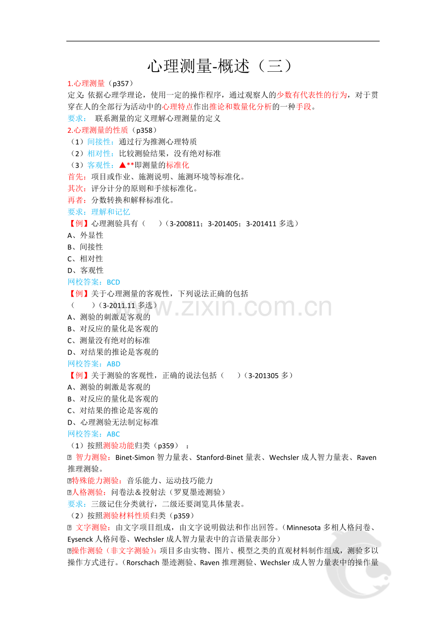心理咨询师考试考点归纳总结36-心理测量-概述(三).doc_第1页