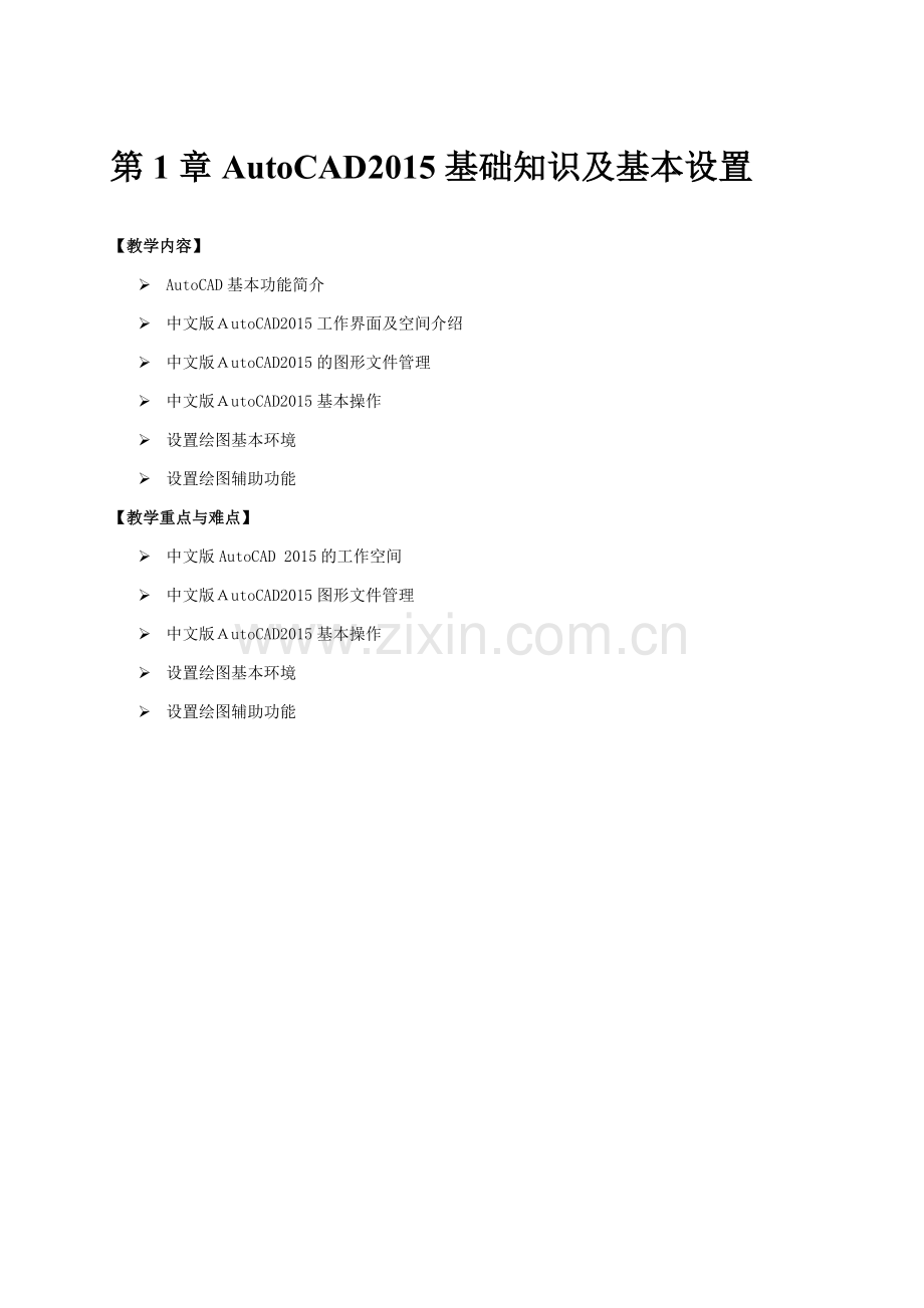 建筑CAD教案第1章.doc_第1页
