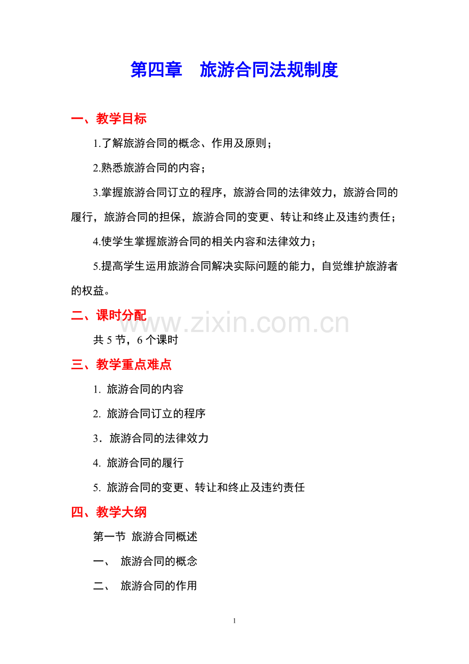 旅游政策法规与职业道德-教案第四章.doc_第1页