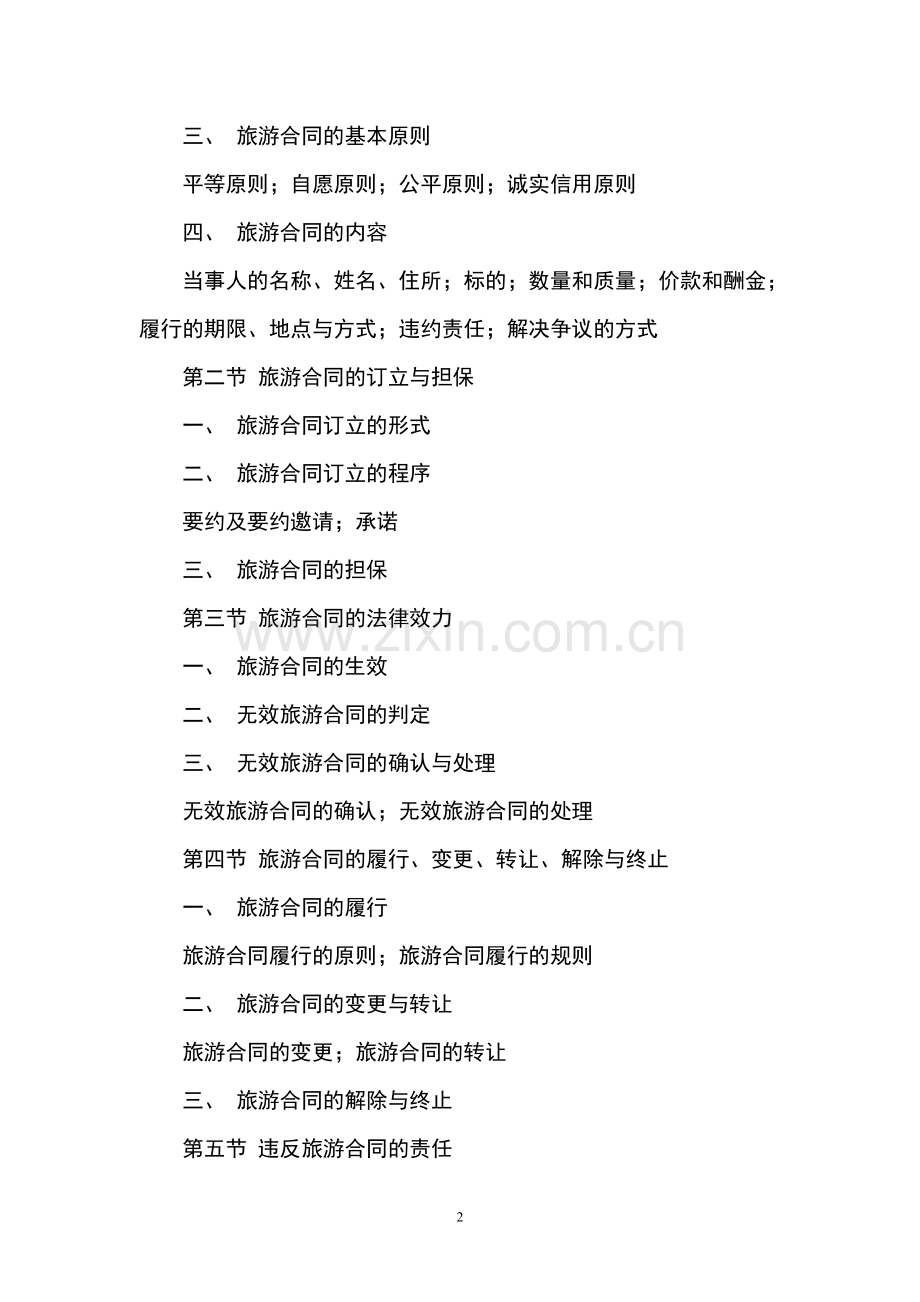 旅游政策法规与职业道德-教案第四章.doc_第2页