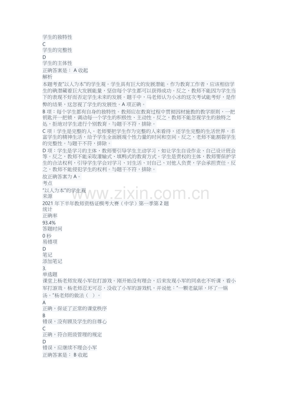 中学教师资格证考试复习题测试题练习题带答案解析总复习题库模拟试题4.doc_第2页