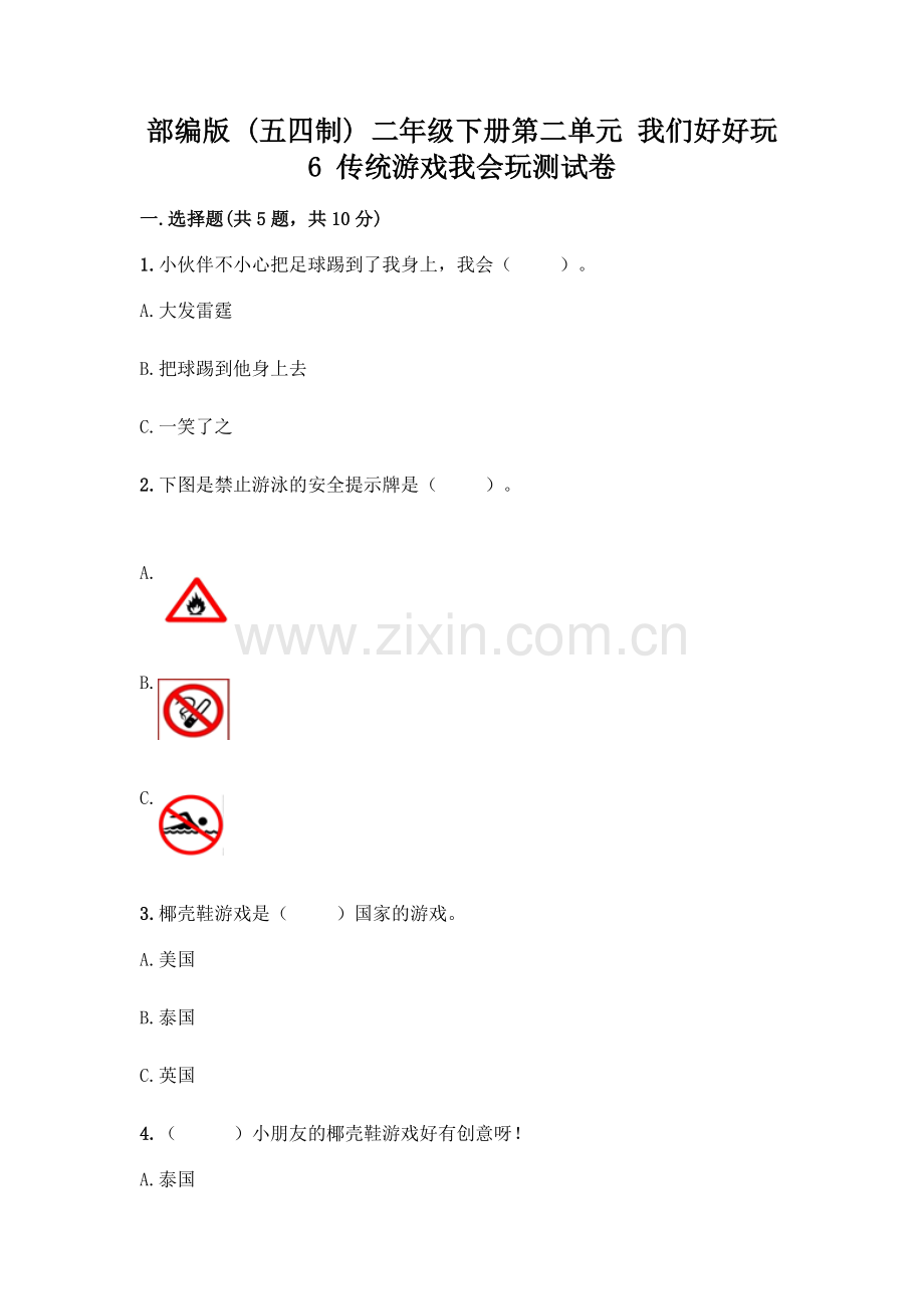 部编版--二年级下册第二单元-我们好好玩-6-传统游戏我会玩测试卷一套及答案【全优】.docx_第1页