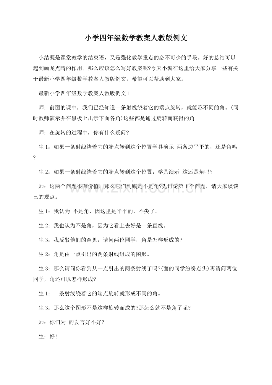 小学四年级数学教案人教版例文.docx_第1页