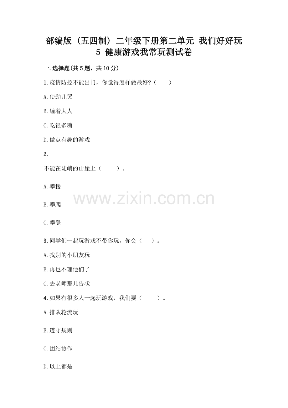 部编版--二年级下册第二单元-我们好好玩-5-健康游戏我常玩测试卷带答案【能力提升】.docx_第1页