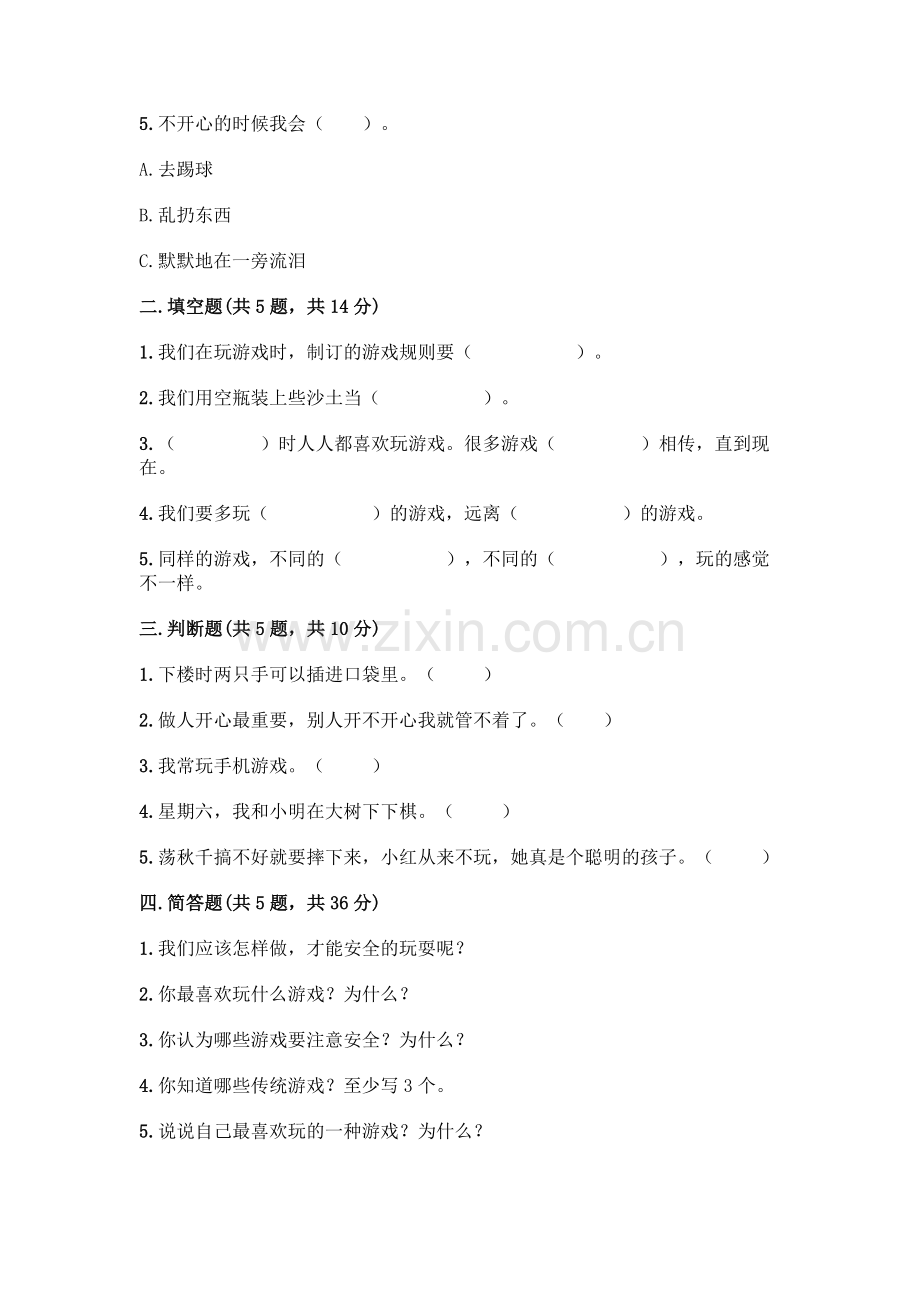 部编版--二年级下册第二单元-我们好好玩-5-健康游戏我常玩测试卷带答案【能力提升】.docx_第2页