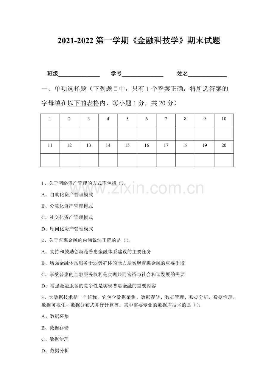 《金融科技学》试题试卷及答案2套.docx_第1页