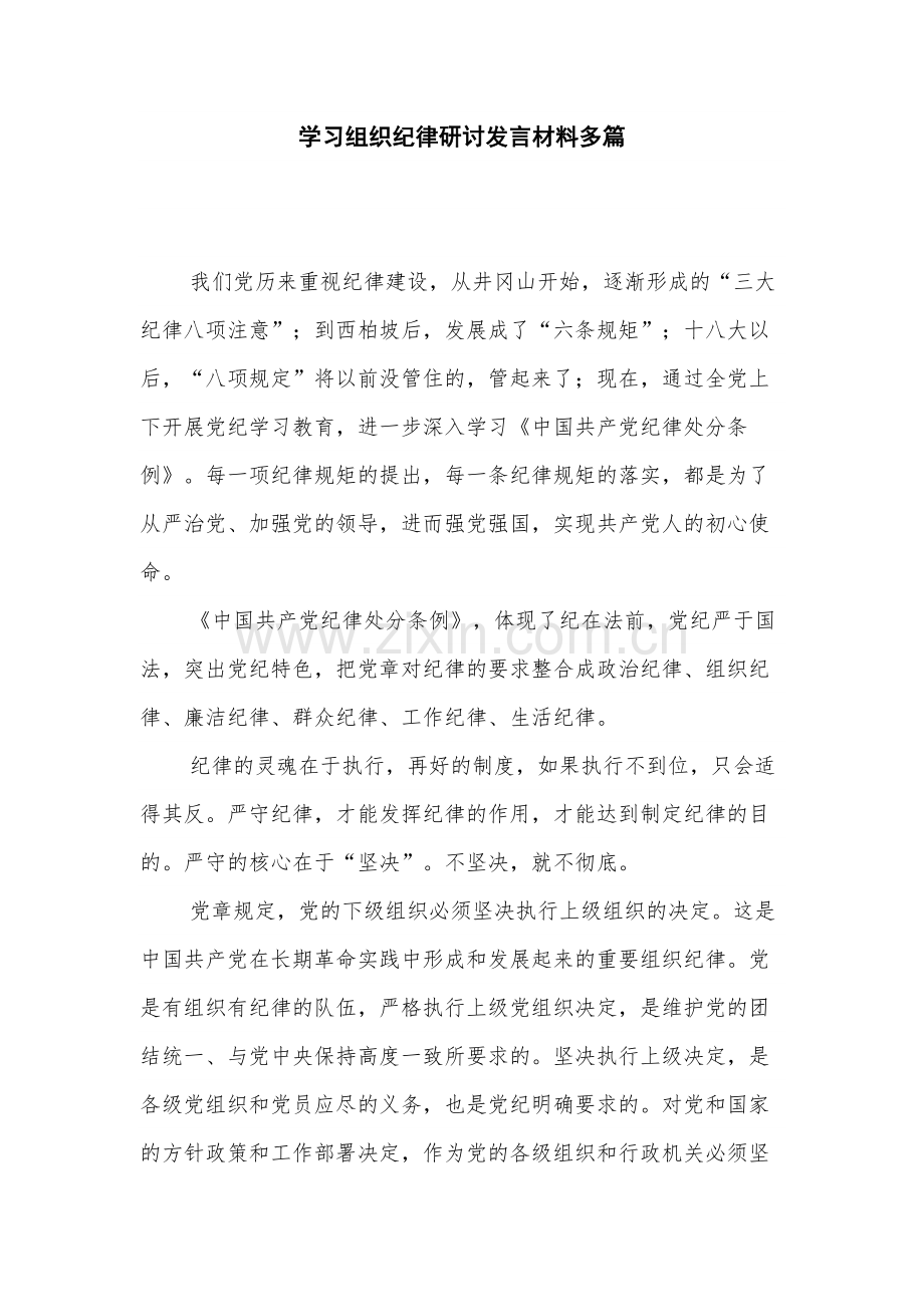 学习组织纪律研讨发言材料多篇.docx_第1页
