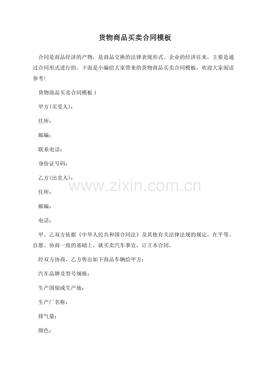 货物商品买卖合同模板.docx_第1页