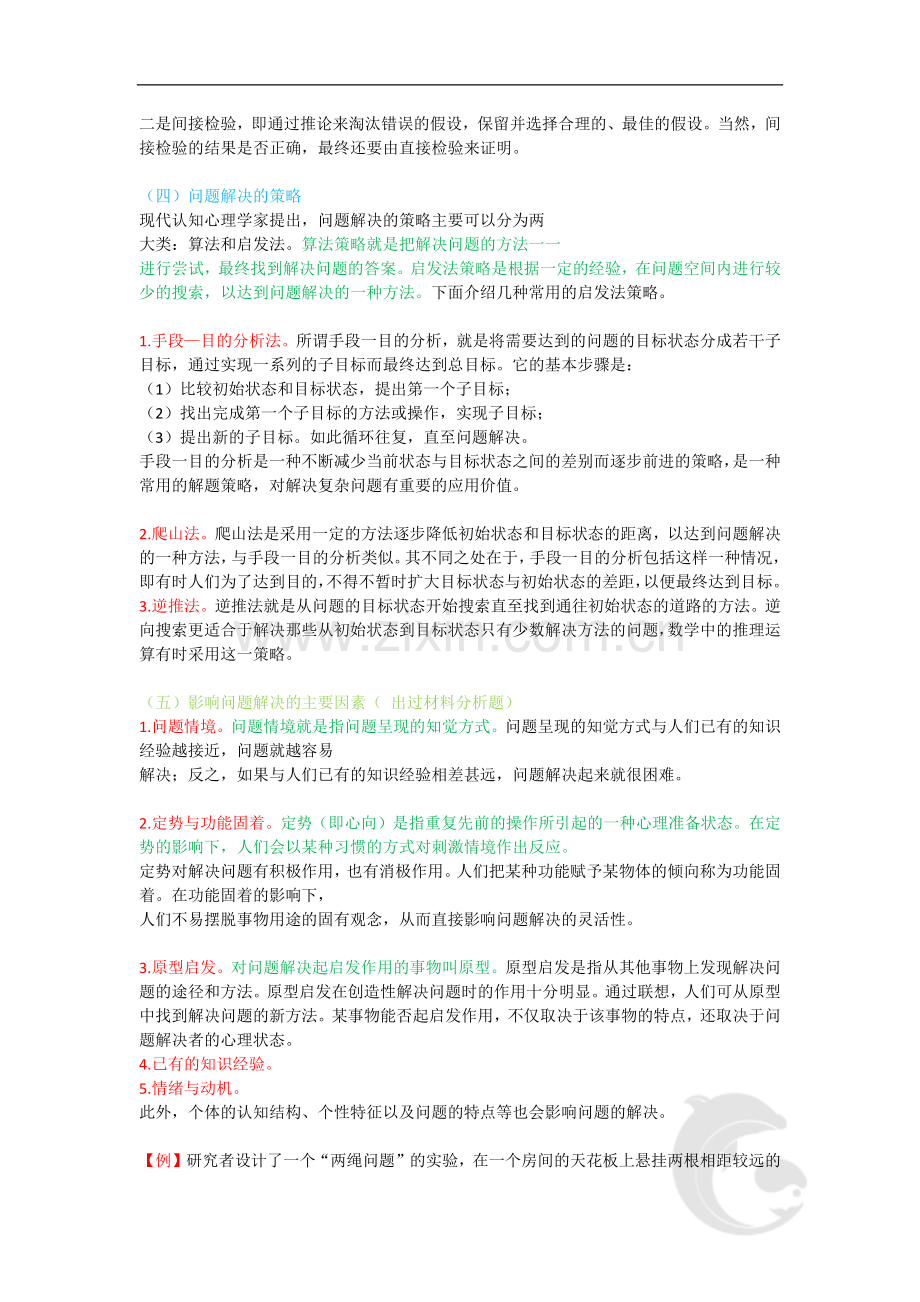 中学教师资格证考试知识点归纳-22-第四章-思维、想象与解决问题(二).doc_第2页