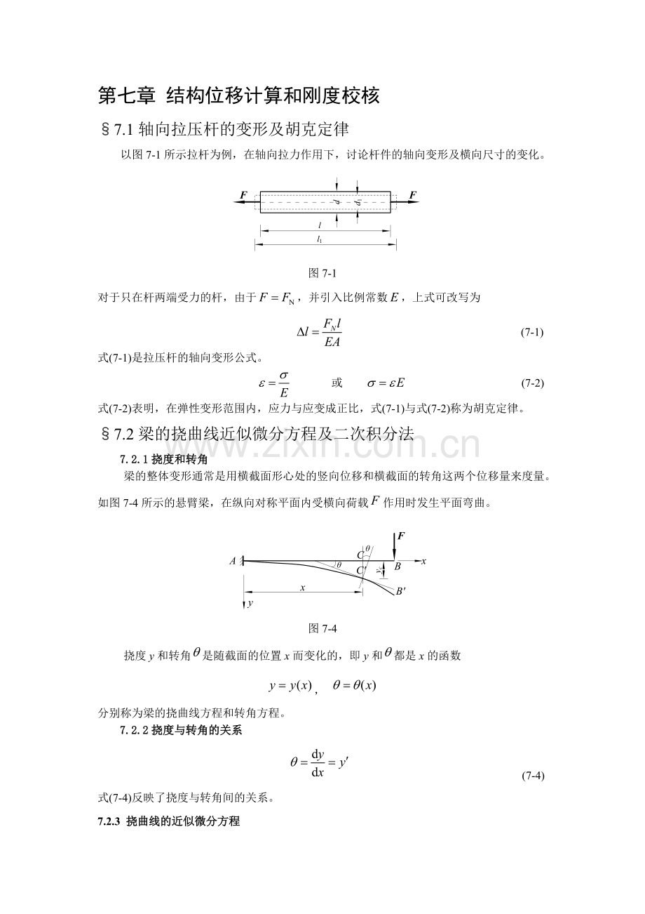 建筑力学大纲-知识点第七章-结构位移计算及刚度校核.doc_第1页