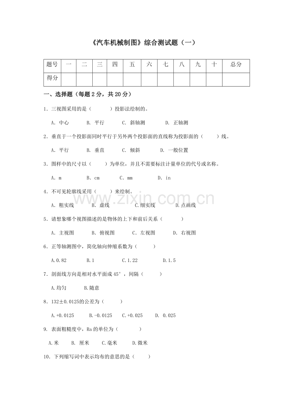 汽车机械制图(第二版)试题试卷及答案2套.docx_第1页