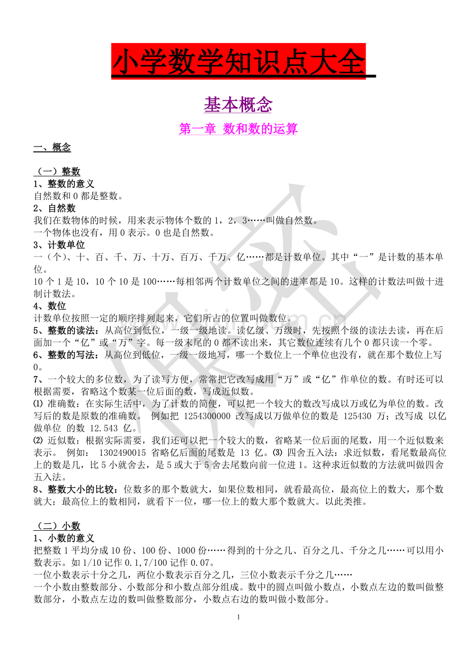 小学数学知识点总结归纳大全-所有知识点.doc_第1页