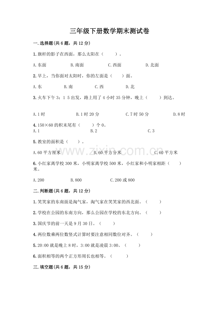 三年级下册数学期末测试卷答案免费.docx_第1页
