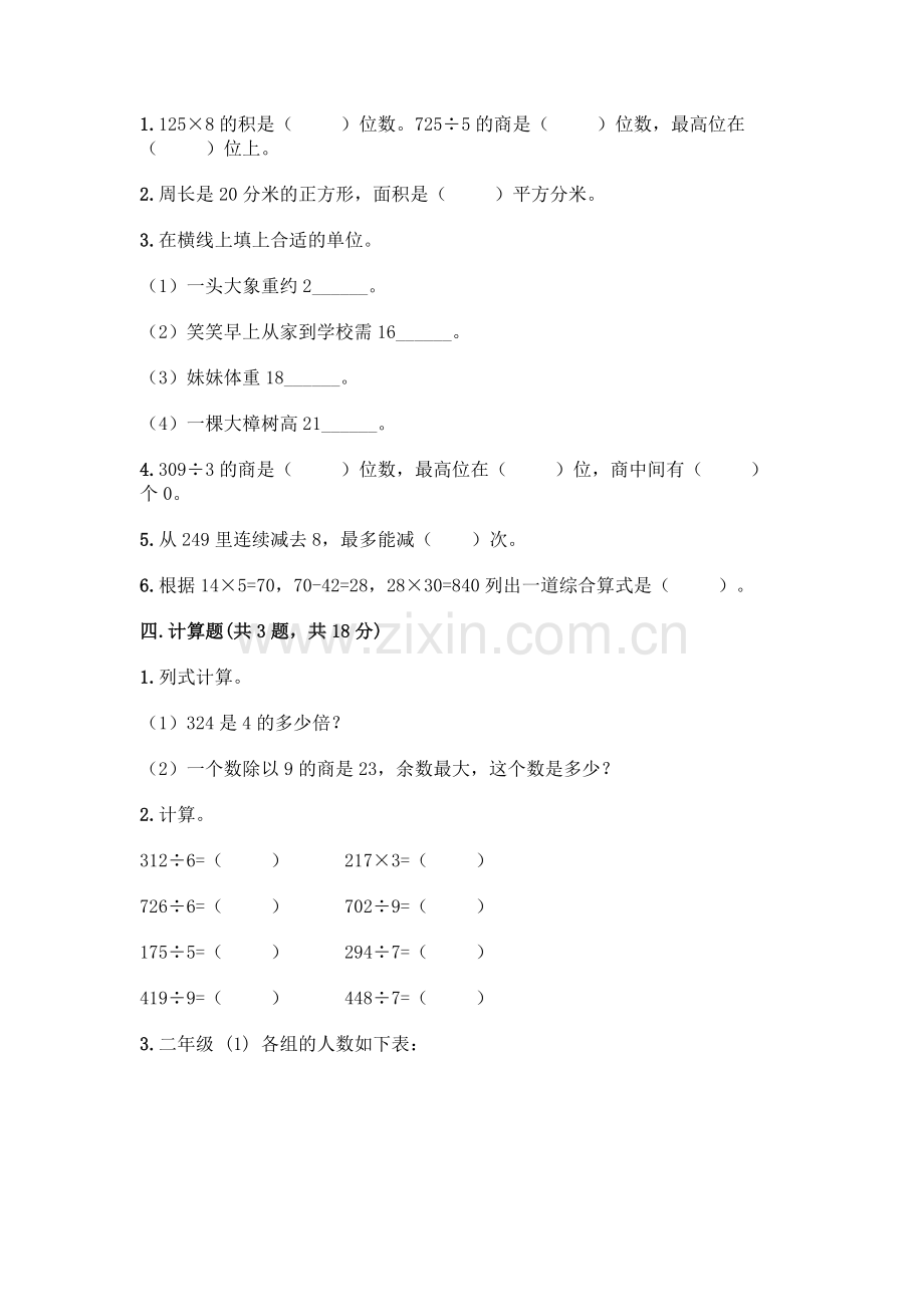 三年级下册数学期末测试卷答案免费.docx_第2页