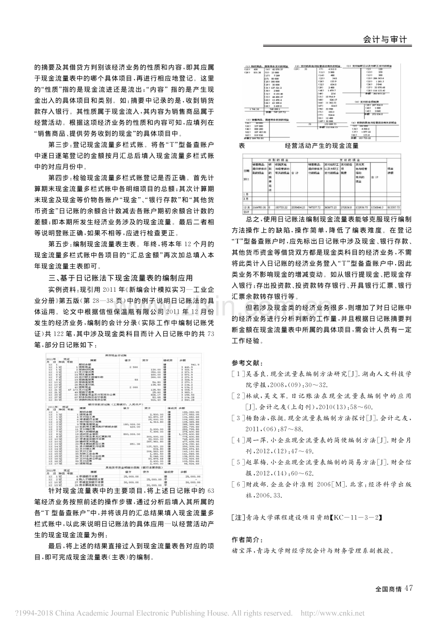 现金流量表编制方法的改进与应用-褚宝萍.pdf_第2页