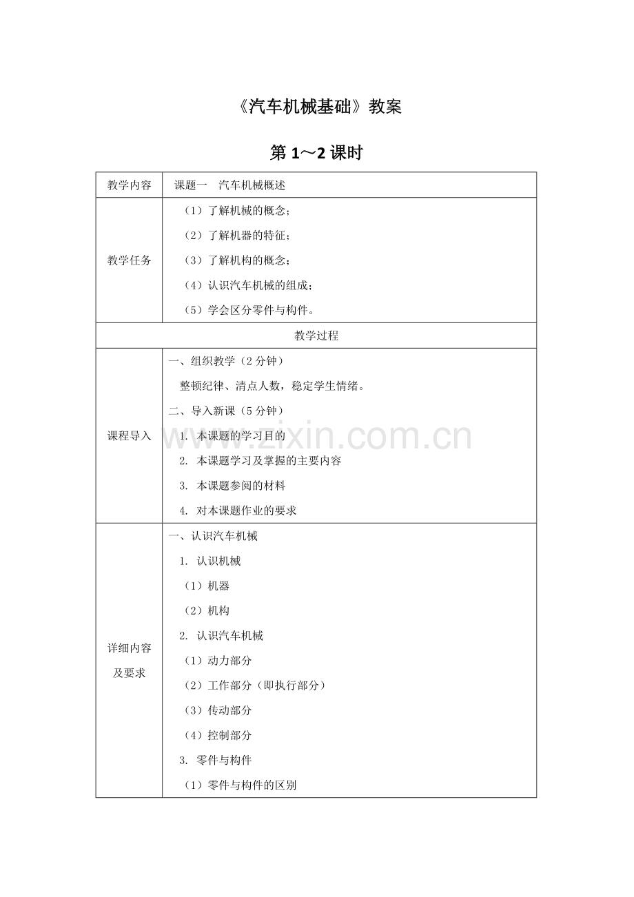 《汽车机械基础》教案电子教案授课教案整本书教案电子讲义.docx_第1页