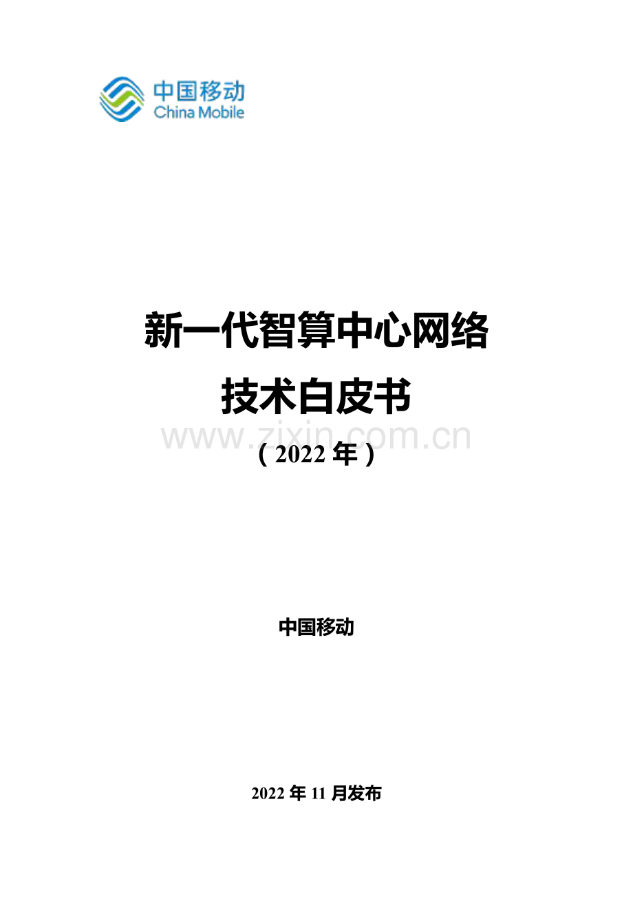 2023年新一代智算中心网络技术白皮书.pdf_第1页