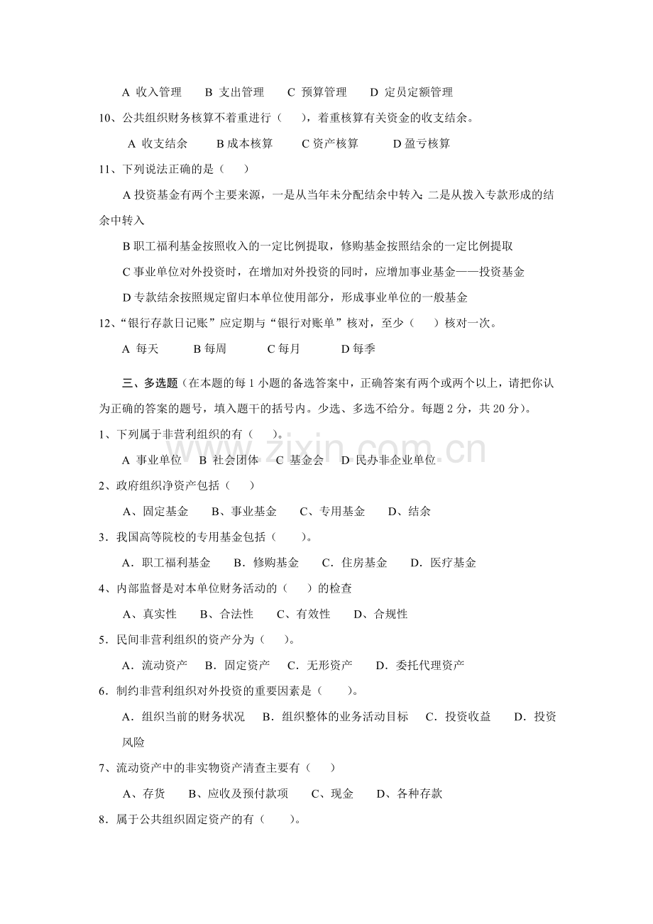 公共组织财务管3套试卷AB卷带答案期末考试卷模拟测试题综合测试题期末考试题.doc_第2页