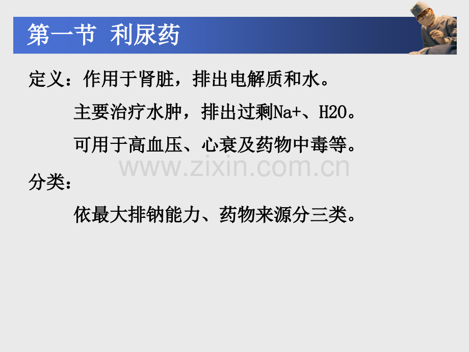 中职《药理学》课件第24章--利尿药和脱水药.ppt_第2页