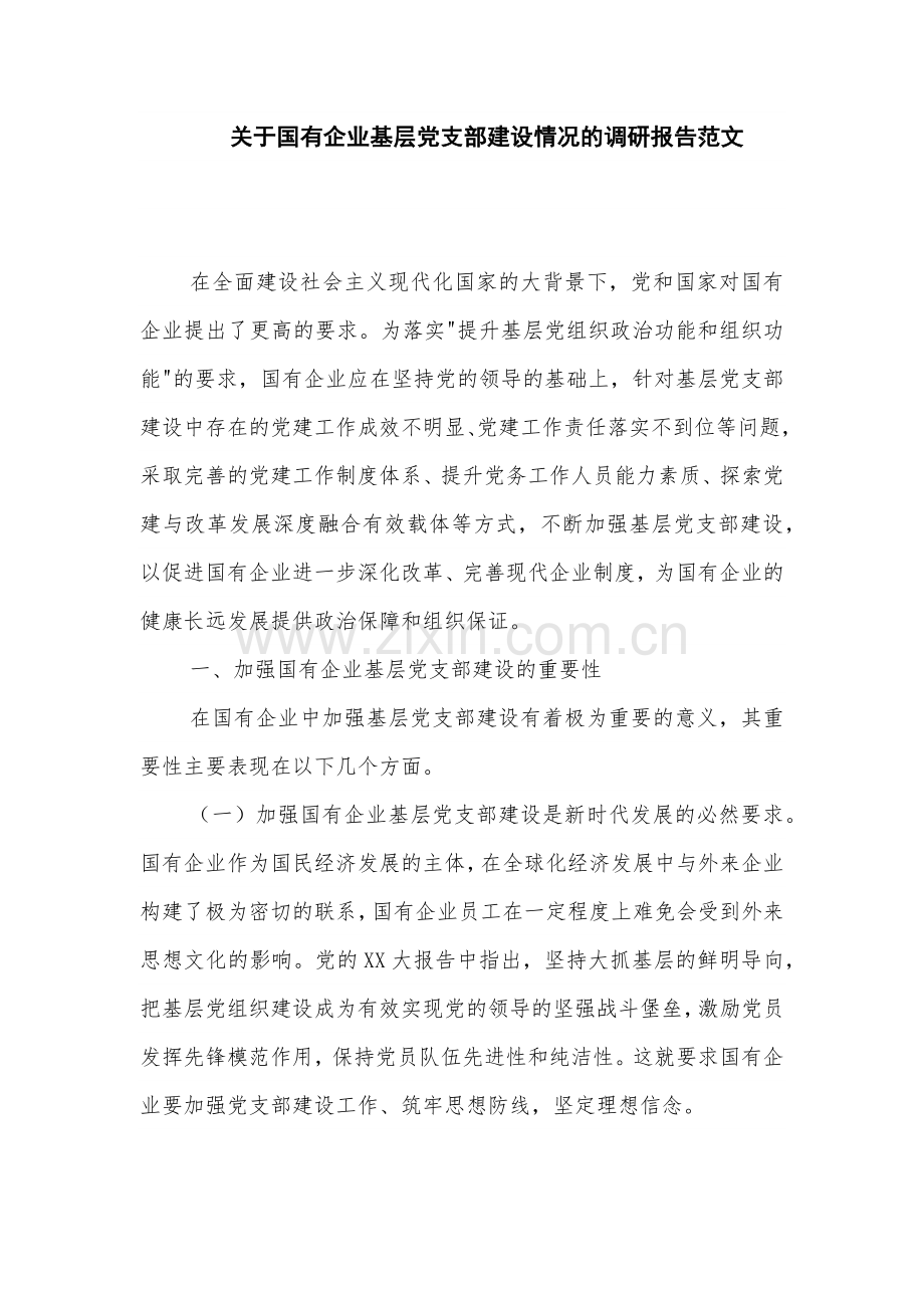 关于国有企业基层党支部建设情况的调研报告范文.docx_第1页