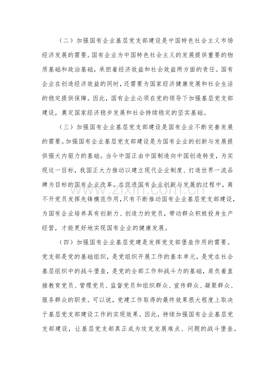 关于国有企业基层党支部建设情况的调研报告范文.docx_第2页