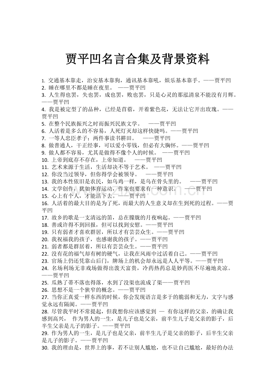 贾平凹名言及背景资料.docx_第1页