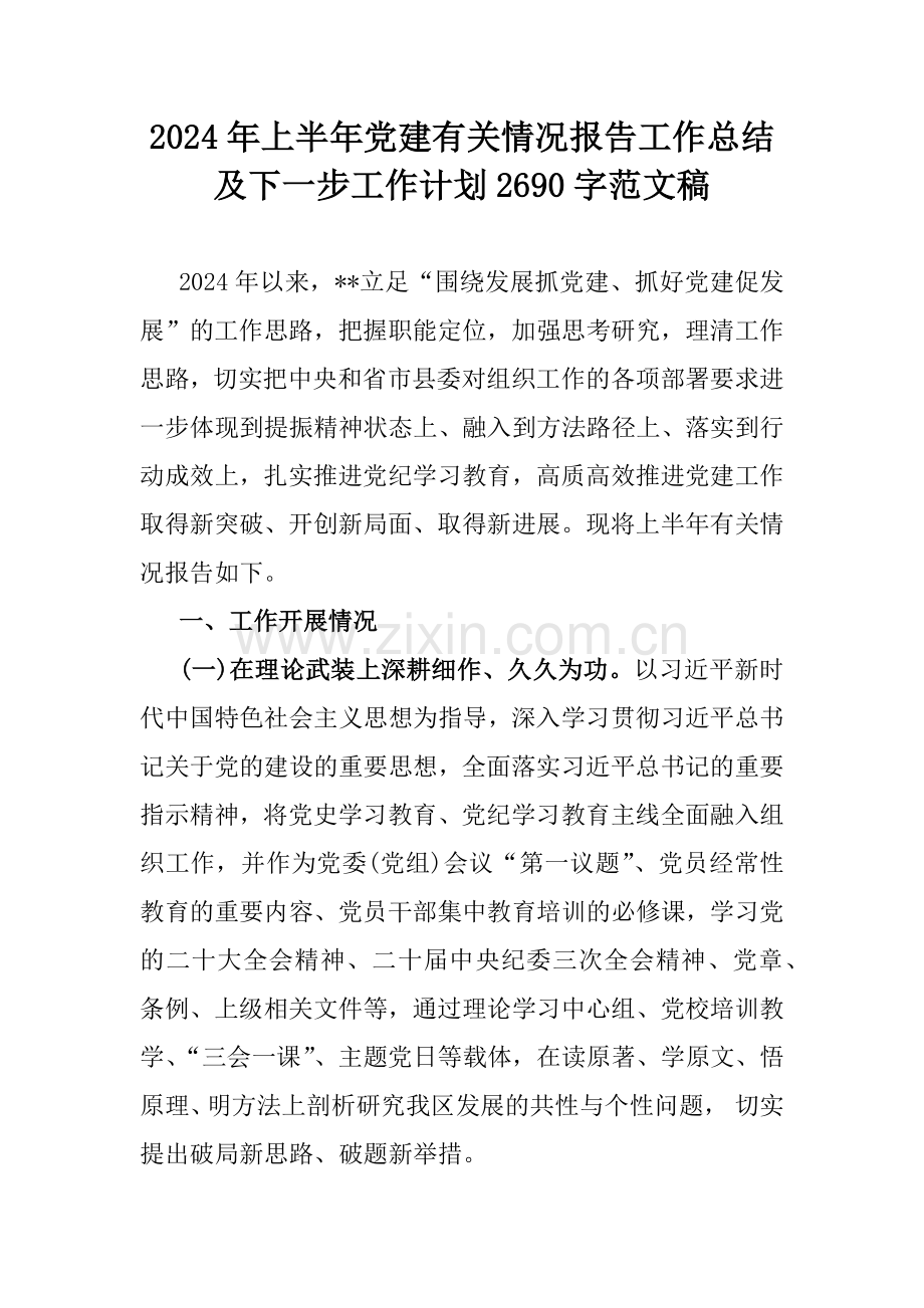 2024年上半年党建有关情况报告工作总结及下一步工作计划2690字范文稿.docx_第1页