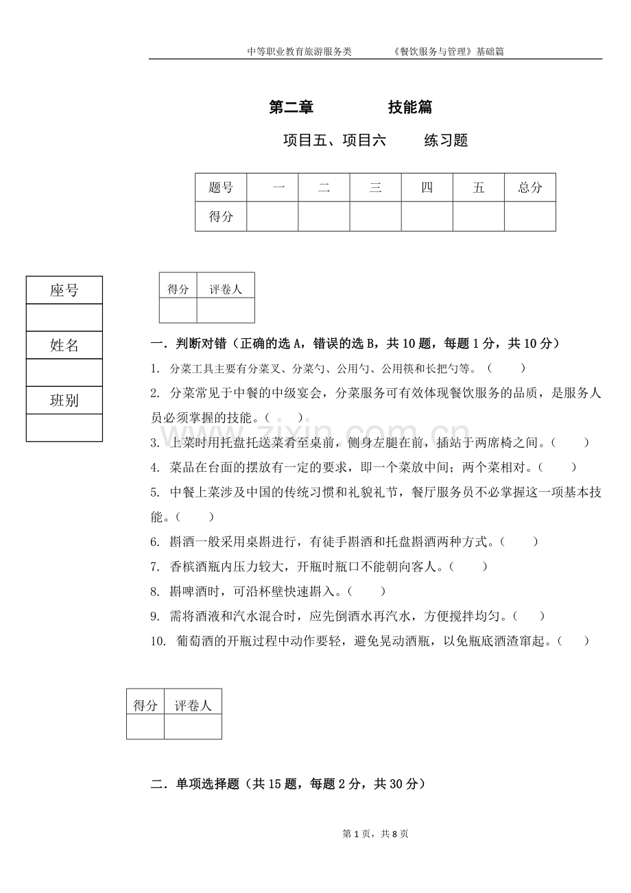 《餐饮服务与管理》试题5期末考试卷-模拟测试卷.doc_第1页