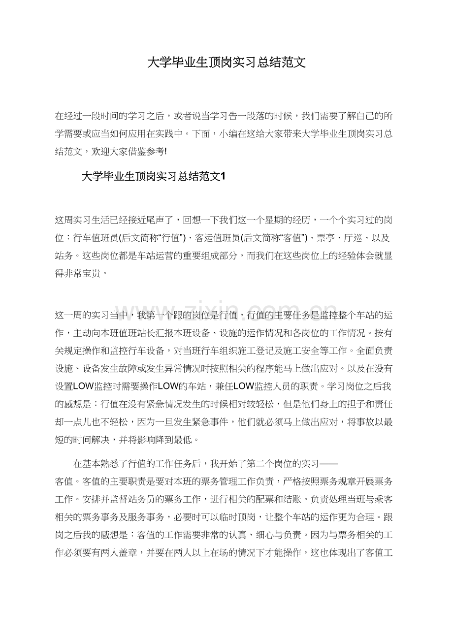 大学毕业生顶岗实习总结范文.doc_第1页