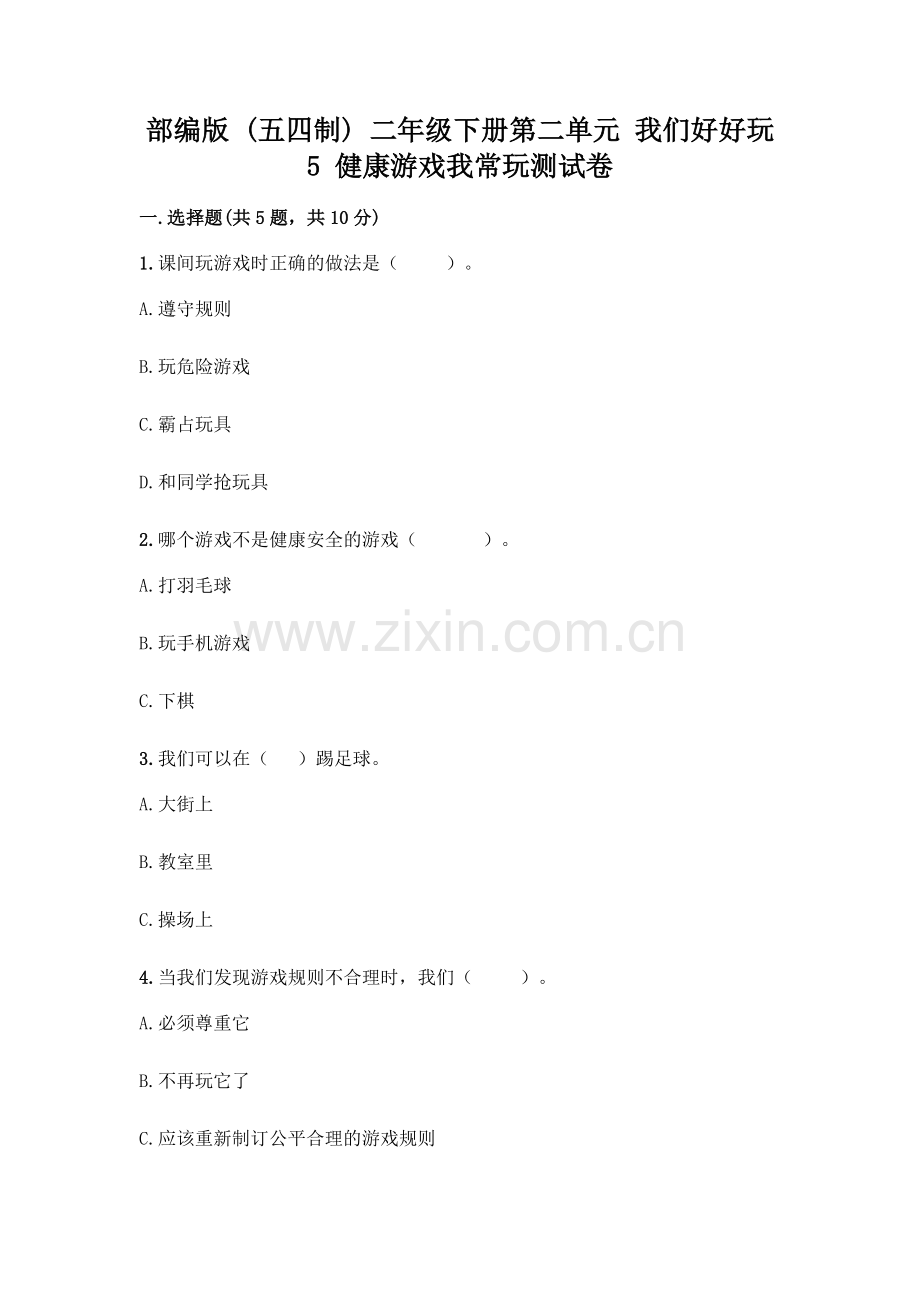 部编版--二年级下册第二单元-我们好好玩-5-健康游戏我常玩测试卷附答案(典型题).docx_第1页