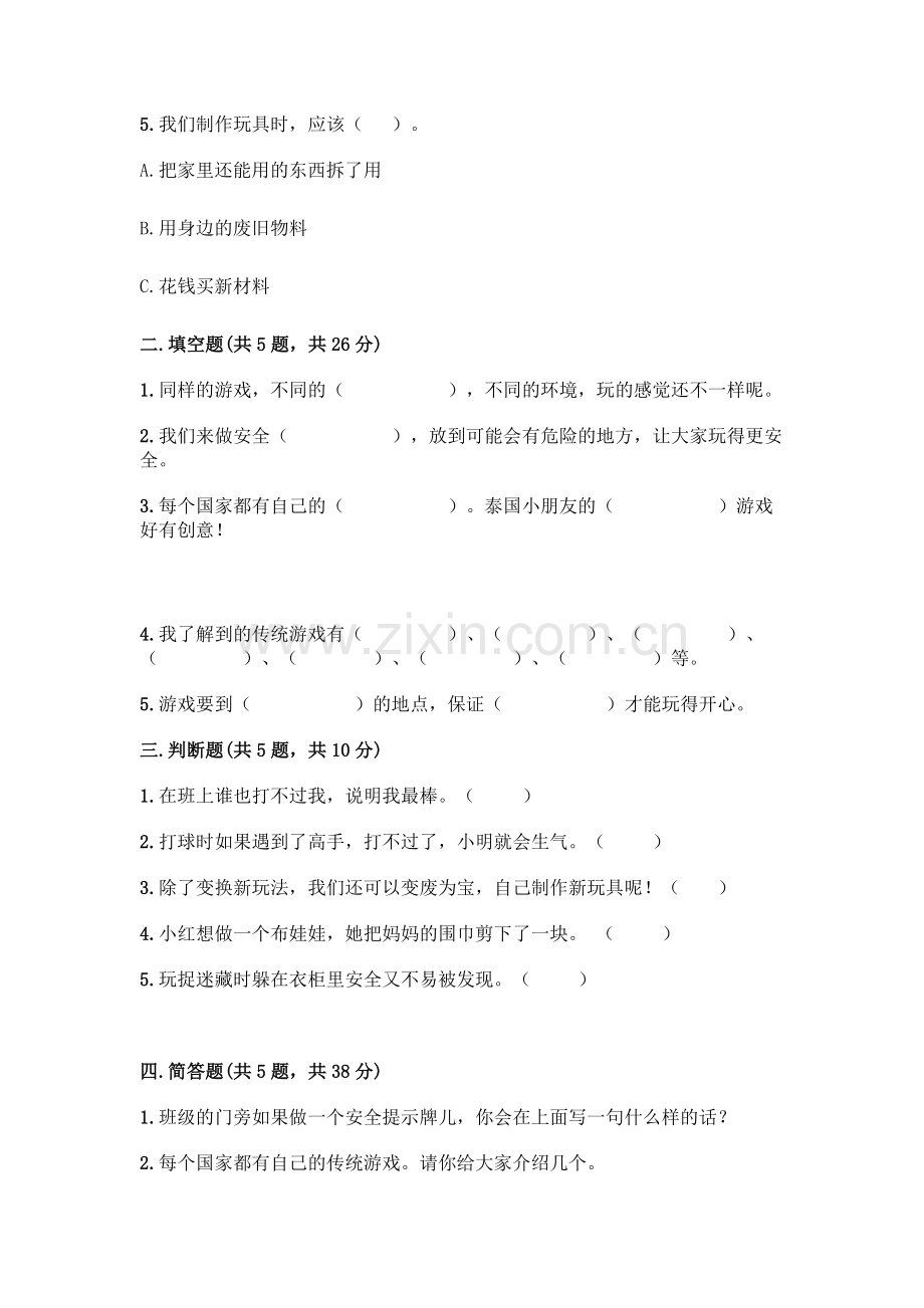 部编版--二年级下册第二单元-我们好好玩-5-健康游戏我常玩测试卷附答案(典型题).docx_第2页