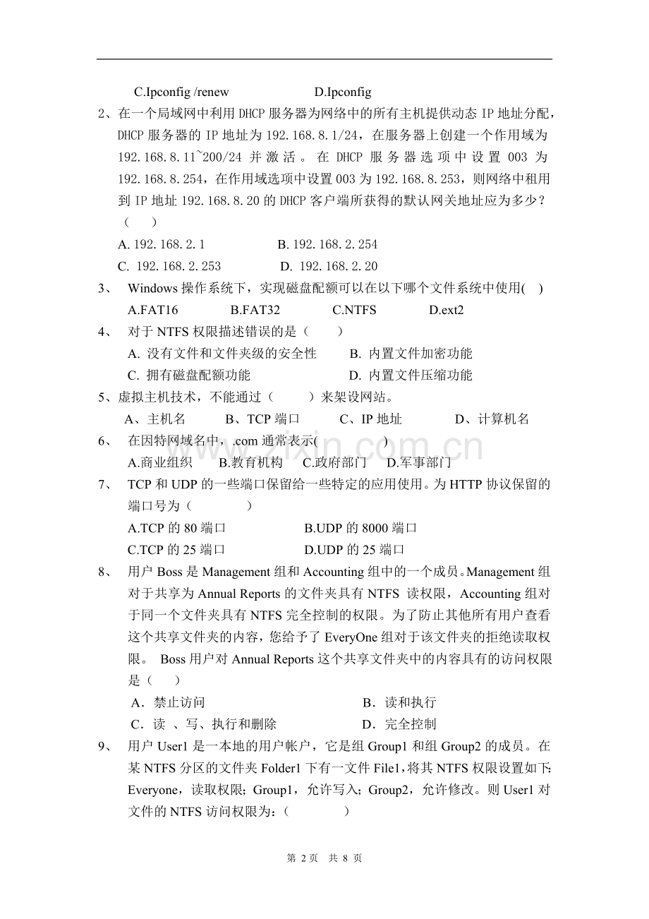 网络系统管理A期末考试卷.doc_第2页